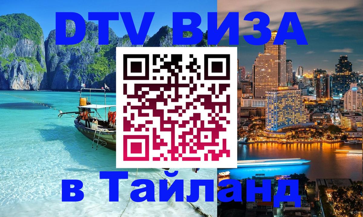 DTV Visa Thailand — прайс и условия, виза без дополнительных документов - Тбилиси 