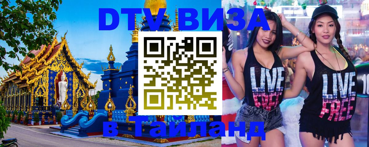 Долгосрочная виза DTV в Тайланд 